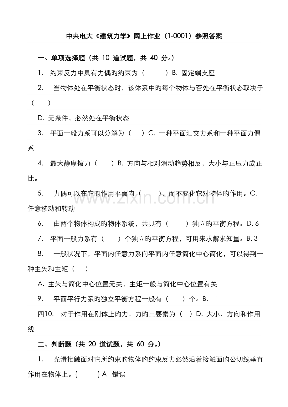 2022年中央电大建筑力学网上作业参考答案.doc_第1页
