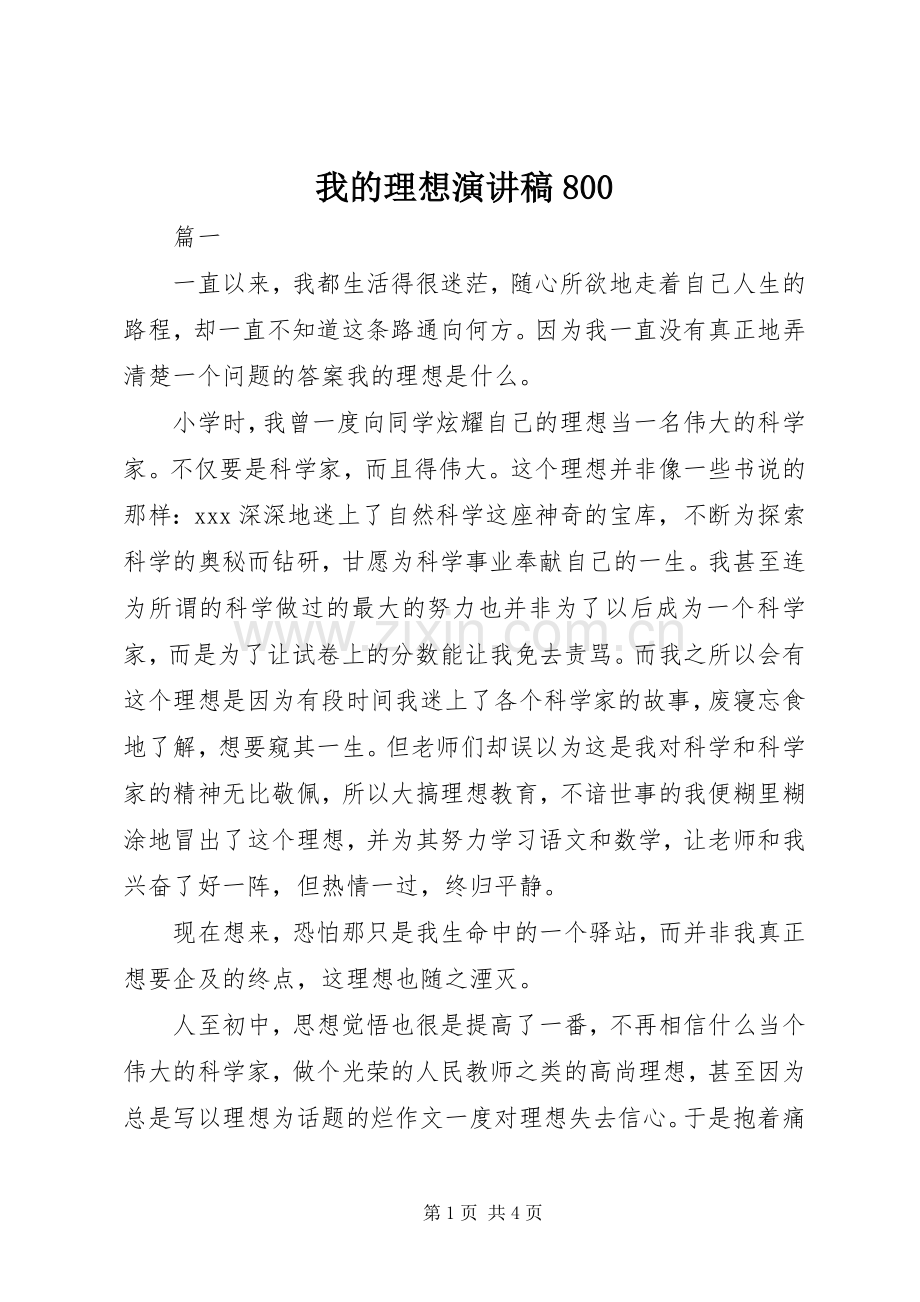 我的理想演讲稿800.docx_第1页