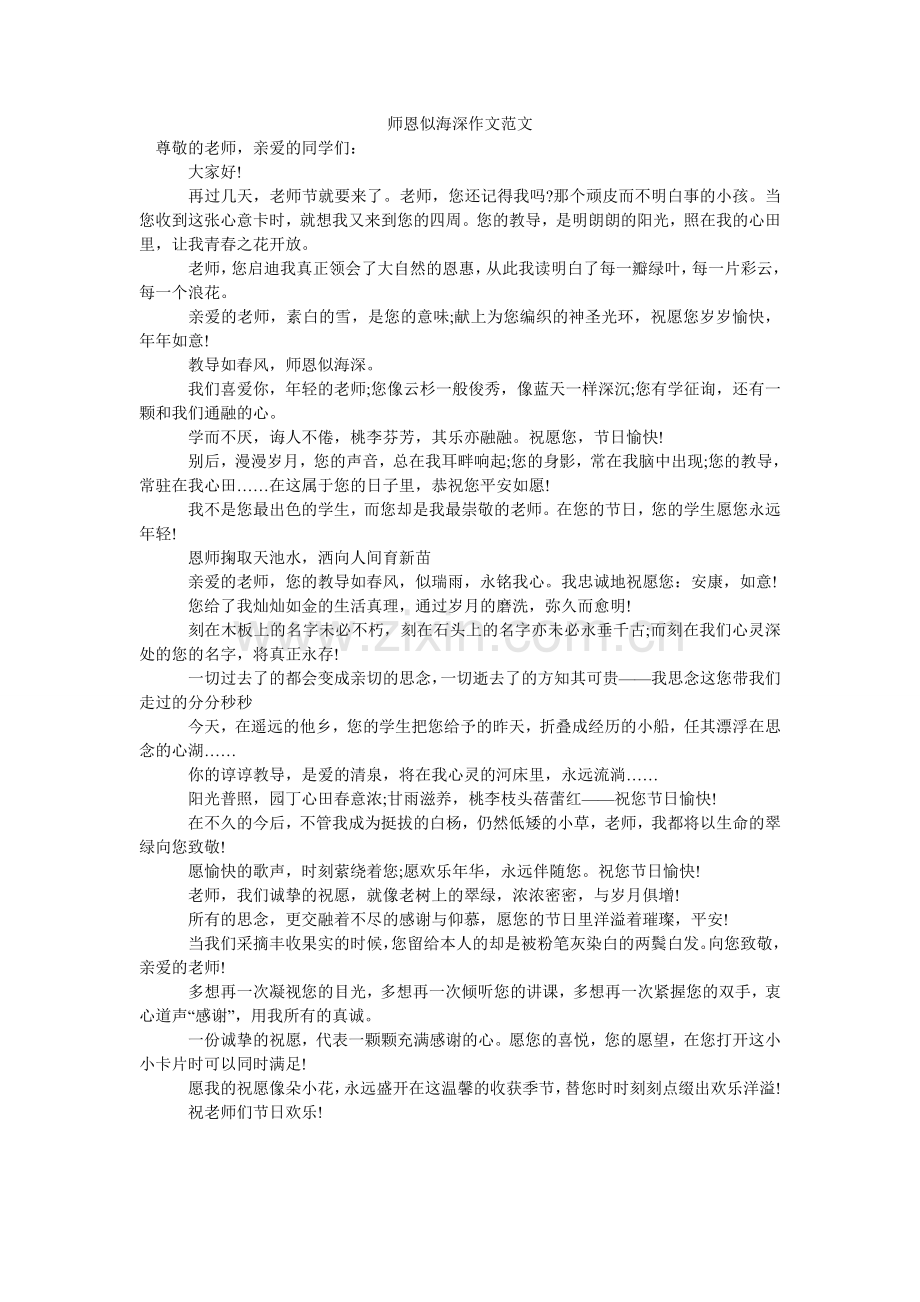 师恩似ۥ海深作文范文.doc_第1页