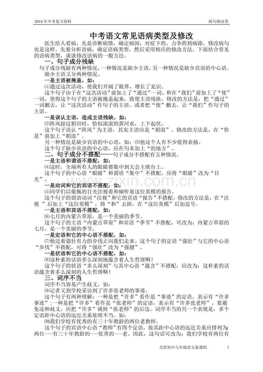 中考语文常见语病类型及修改.doc_第1页