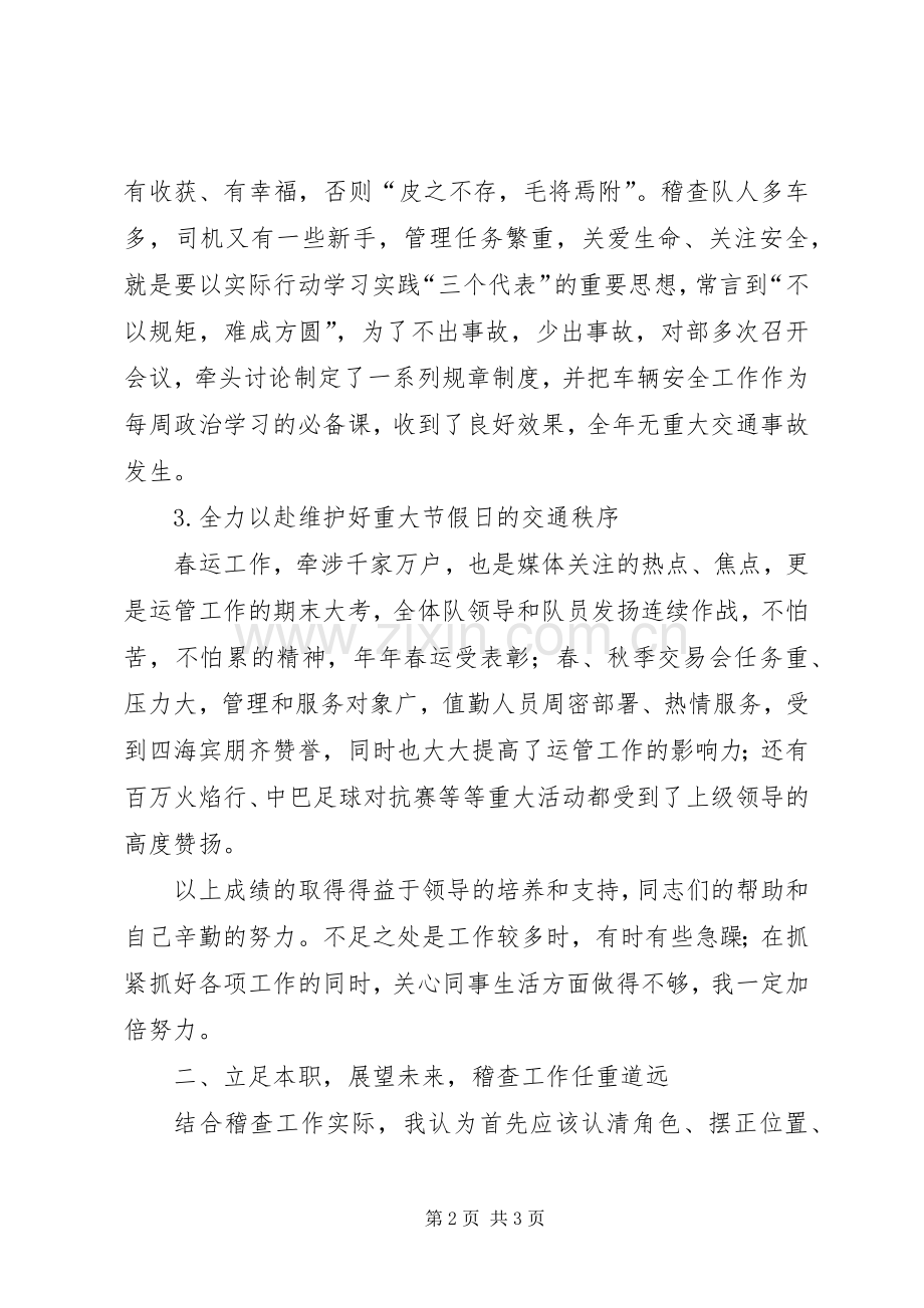 稽查大队长竞岗演讲稿.docx_第2页