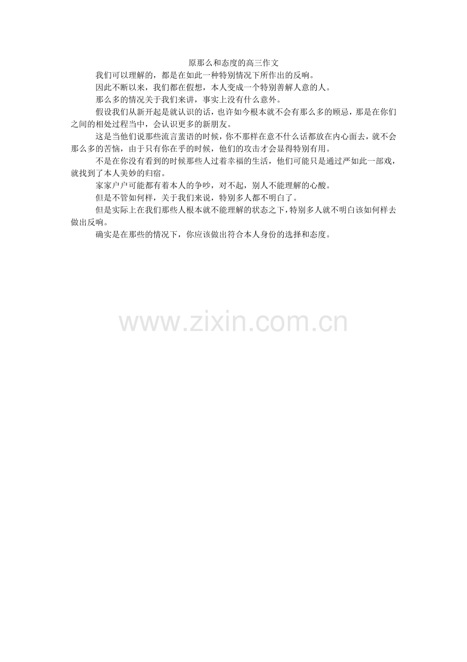 原则和ۥ态度的高三作文.doc_第1页