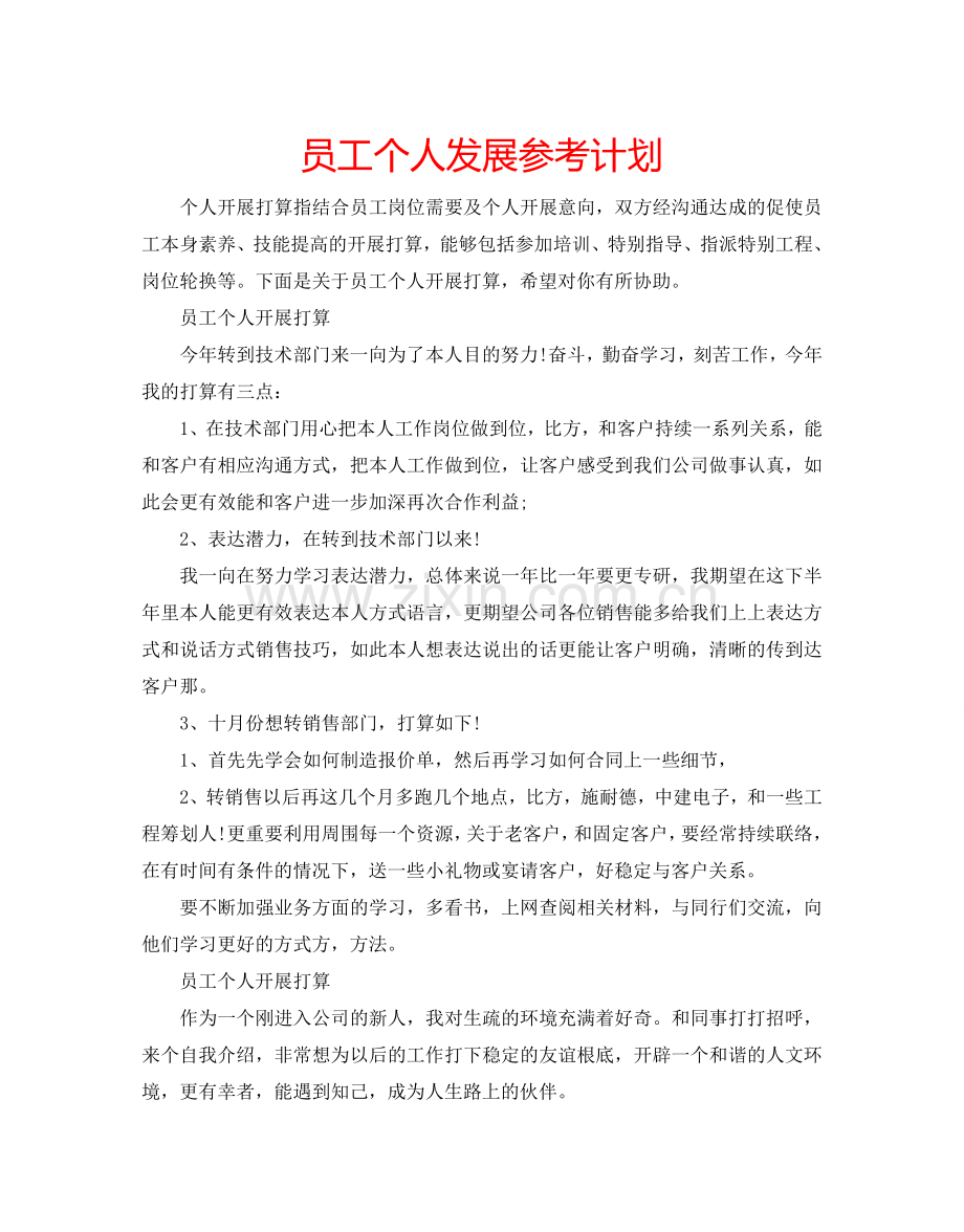 员工个人发展参考计划.doc_第1页