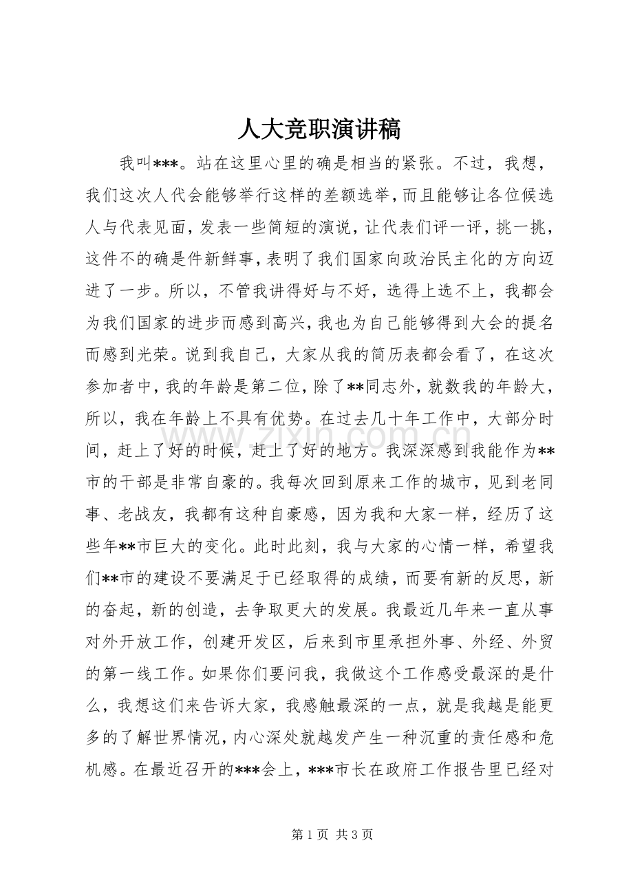 人大竞职演讲稿范文.docx_第1页