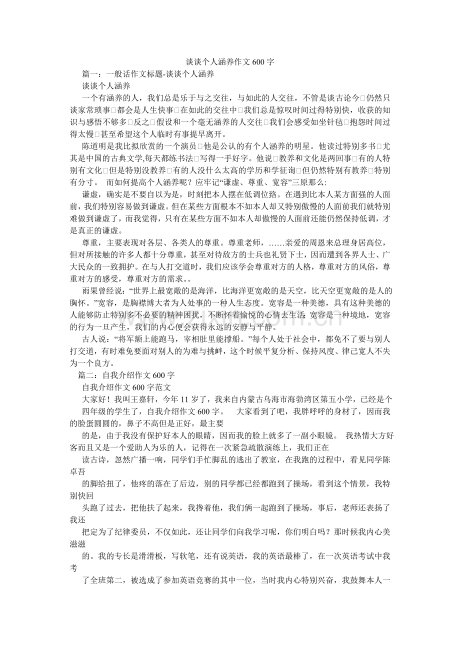 谈谈个ۥ人修养作文600字.doc_第1页
