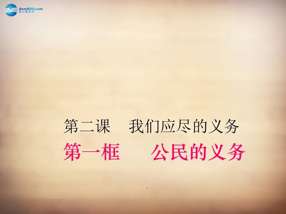 八年级政治下册 第2课 第1框 公民的义务课件 新人教版 课件.ppt_第2页