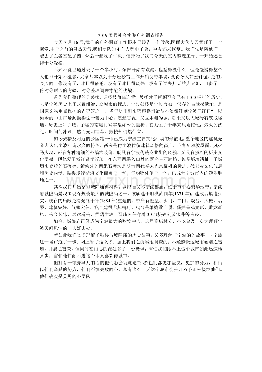 暑假社ۥ会实践户外考察报告.doc_第1页