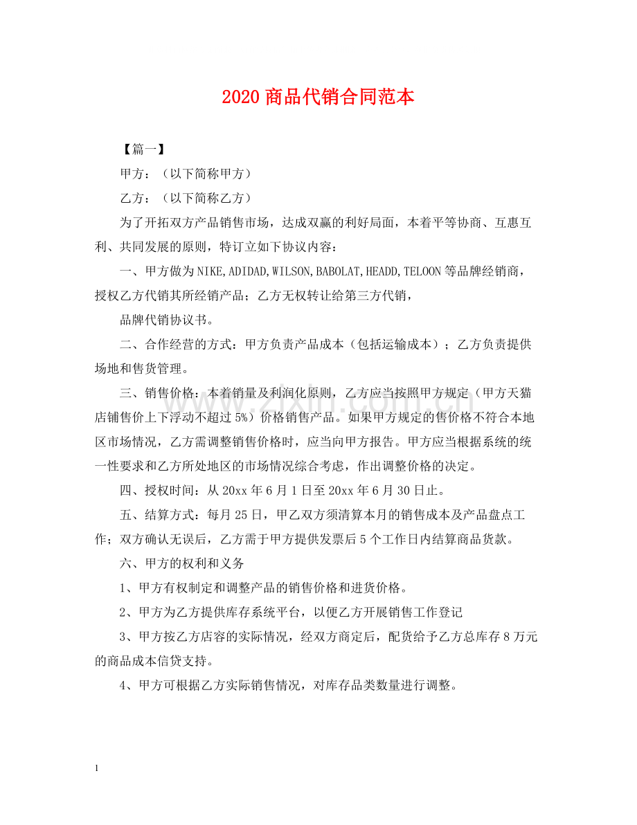 商品代销合同范本.docx_第1页