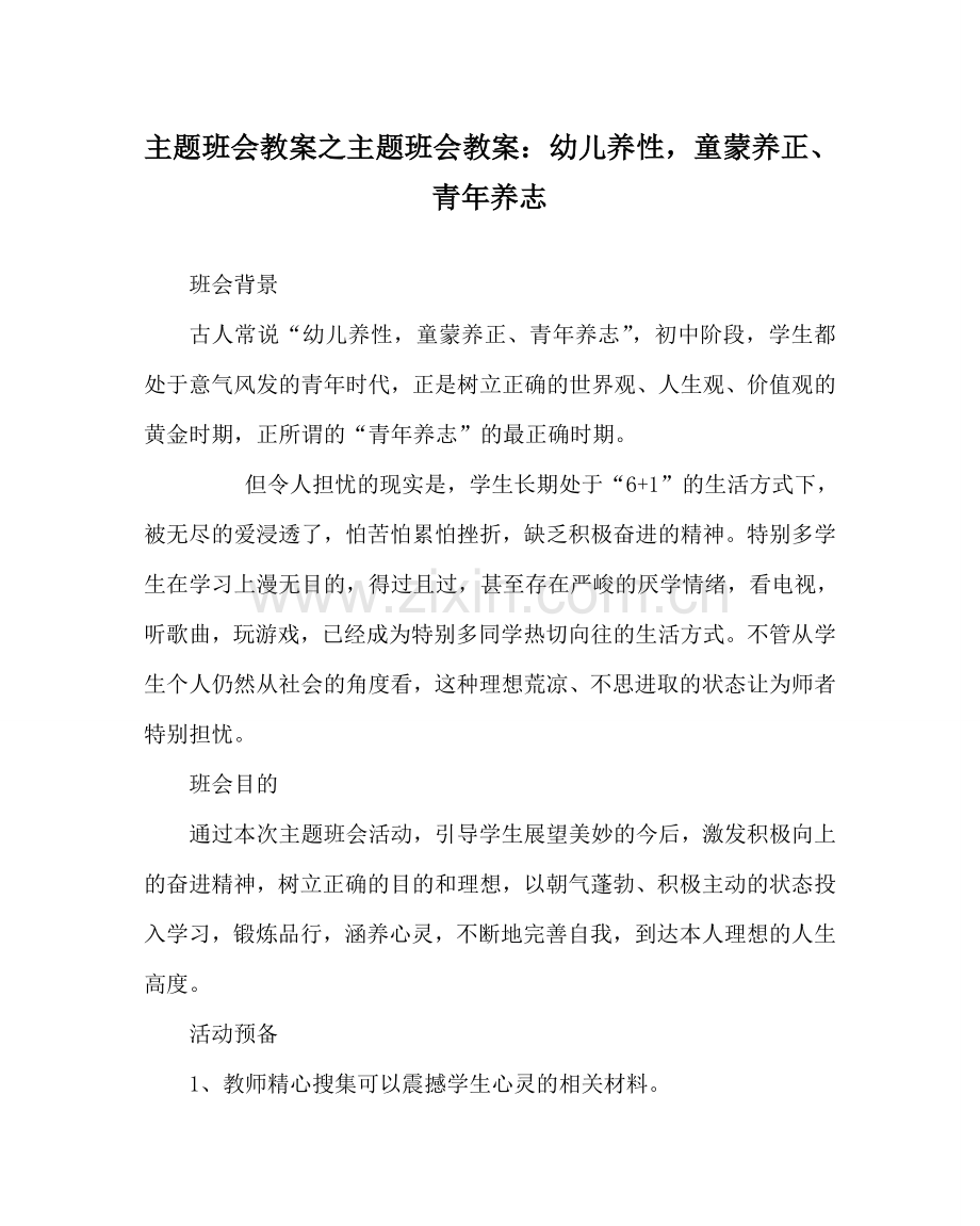 主题班会教案主题班会教案：幼儿养性童蒙养正、少年养志.doc_第1页