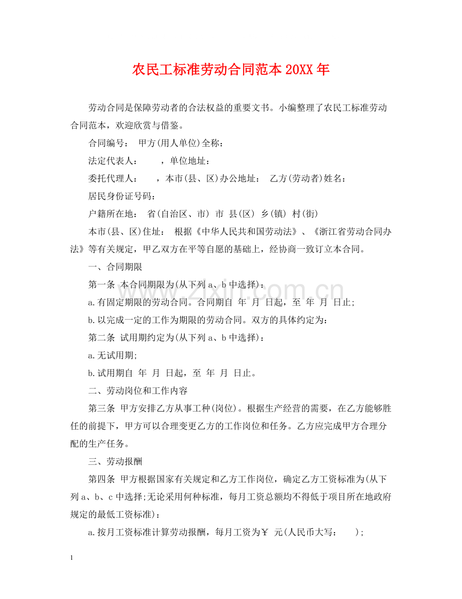 农民工标准劳动合同范本2.docx_第1页