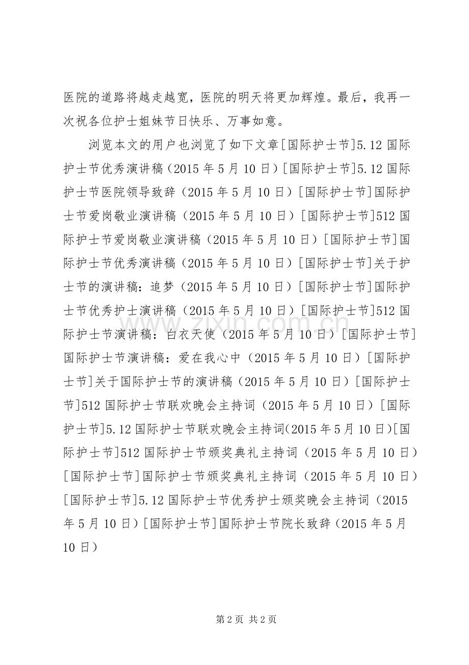 国际护士节院长致辞.docx_第2页