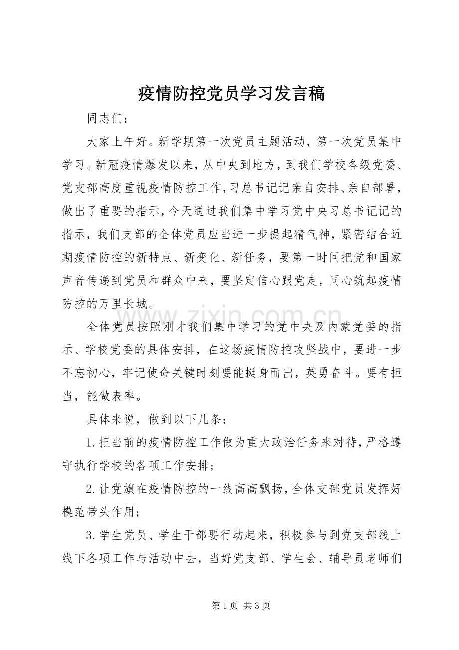 疫情防控党员学习发言稿.docx_第1页