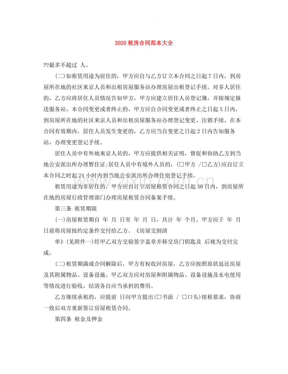 租房合同范本大全.docx_第1页