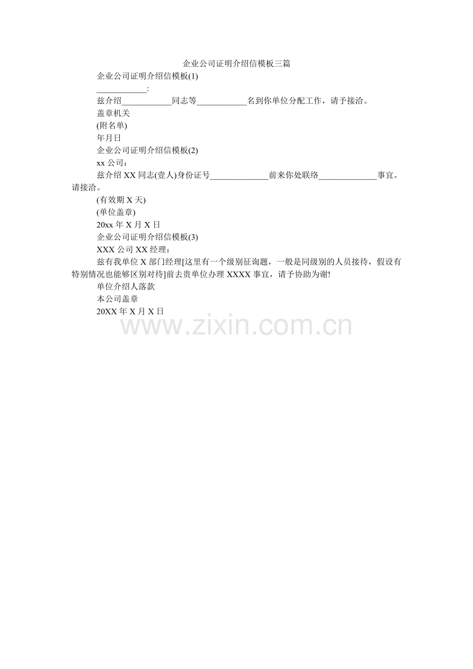 企业公司证明介绍信模板三篇.doc_第1页
