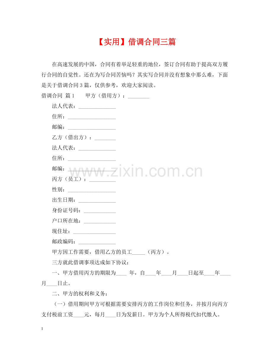 借调合同三篇2.docx_第1页