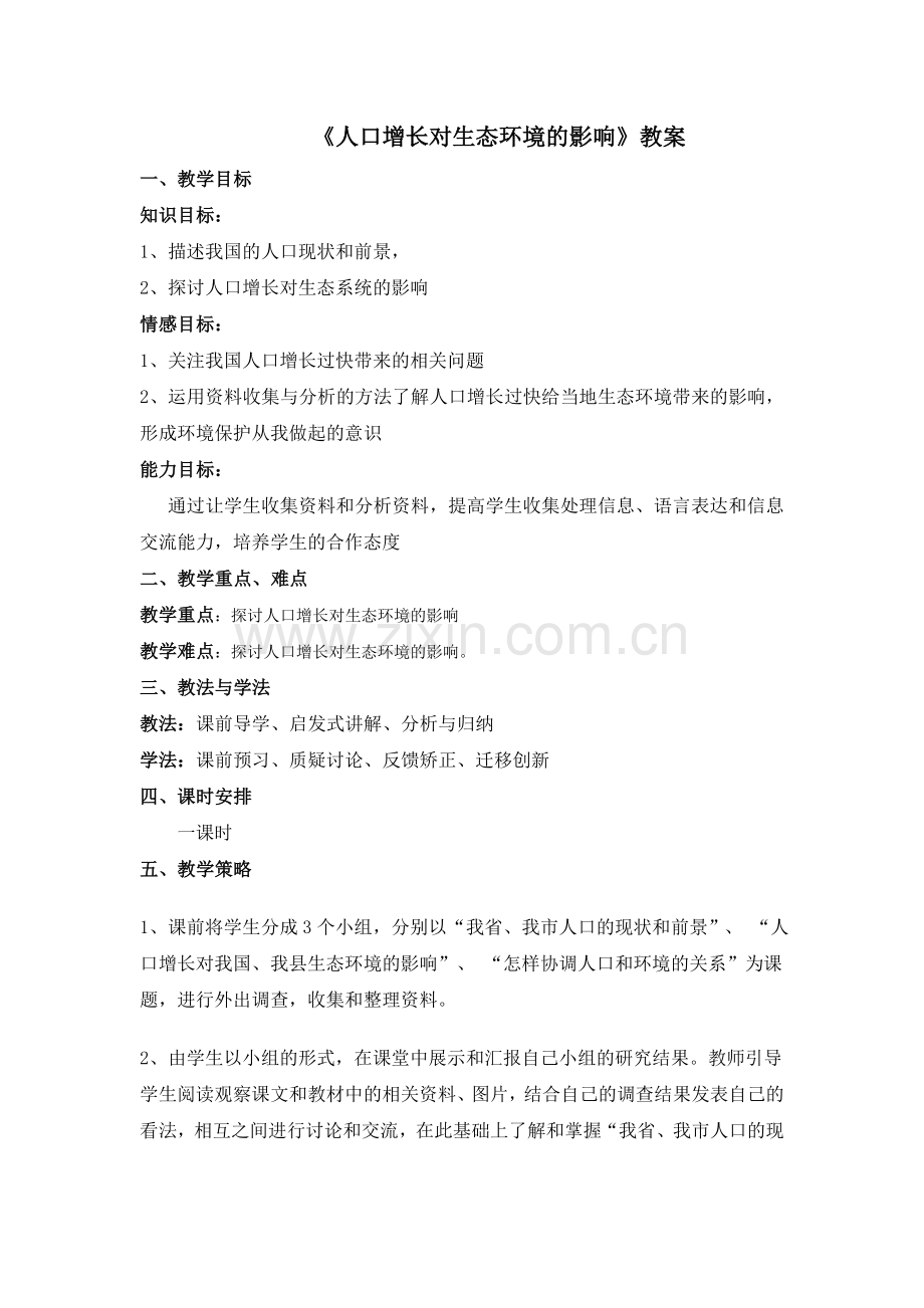 人口增长对生态环境的影响教案.doc_第1页