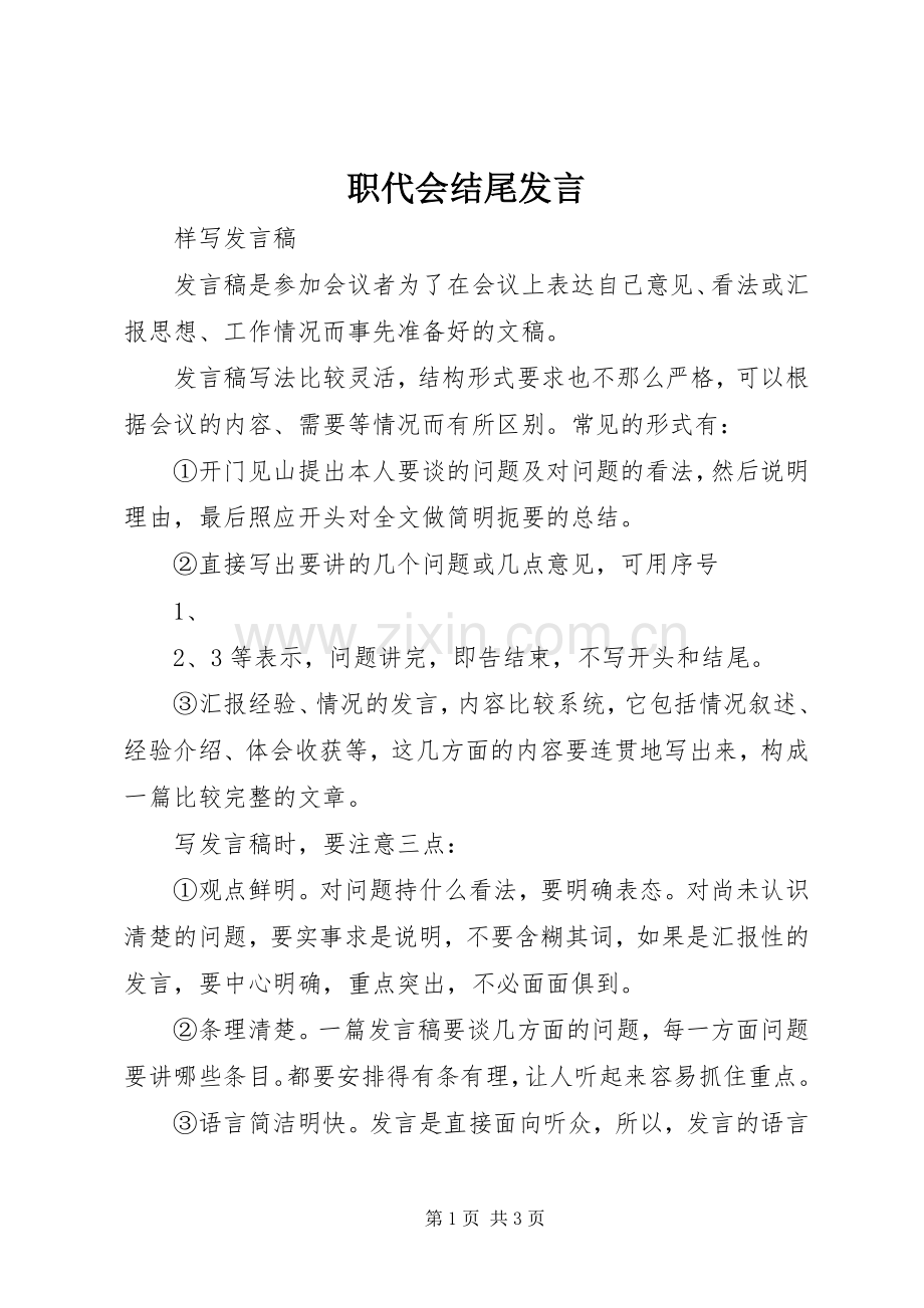 职代会结尾发言稿 (2).docx_第1页