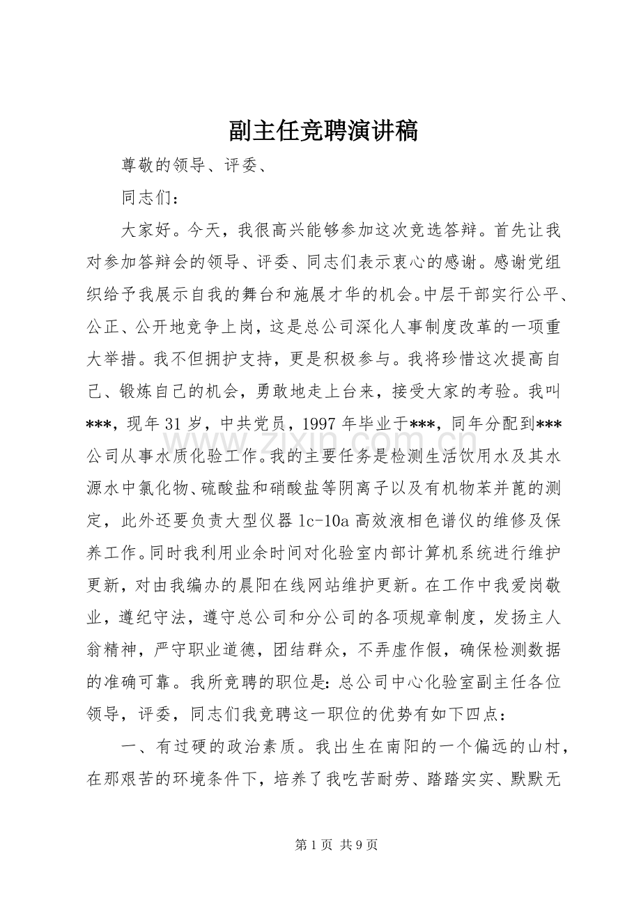 副主任竞聘演讲.docx_第1页
