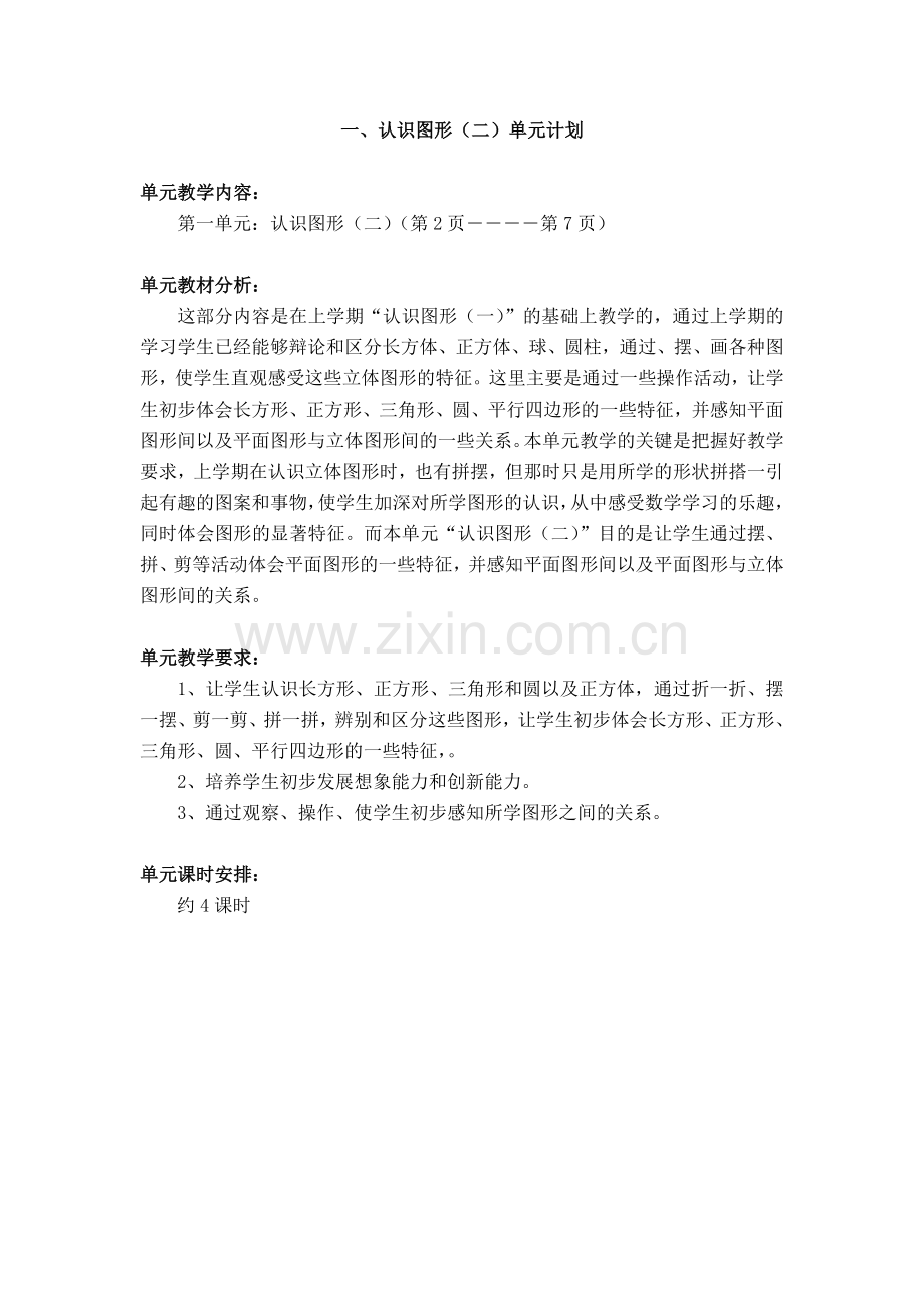 小学数学人教2011课标版一年级认识长方形-正方形-圆.doc_第1页