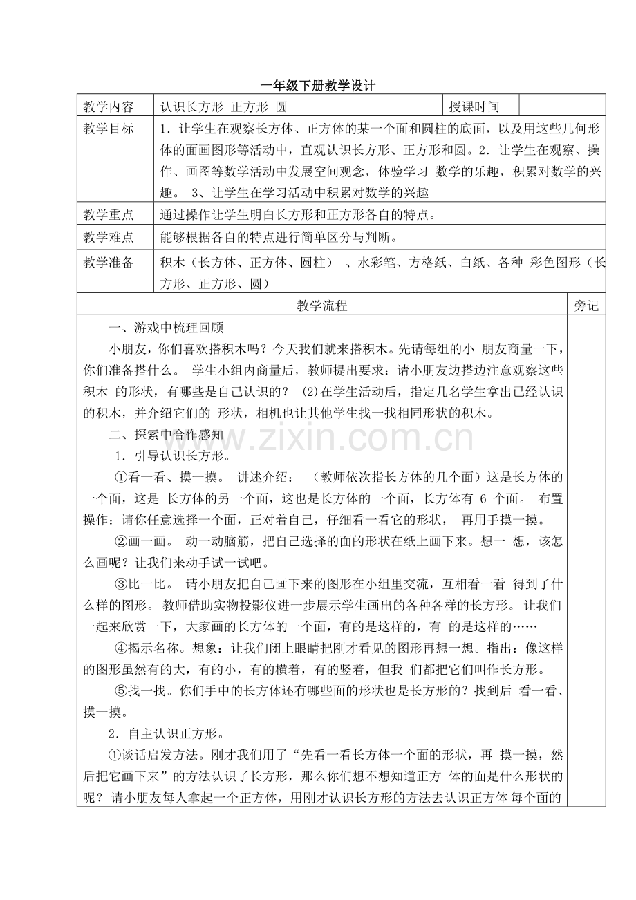 小学数学人教2011课标版一年级认识长方形-正方形-圆.doc_第2页