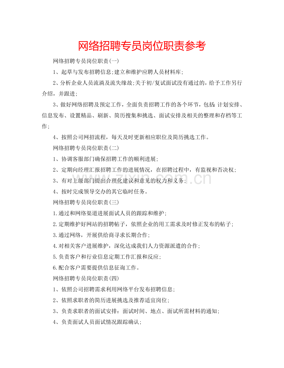 网络招聘专员岗位职责参考.doc_第1页