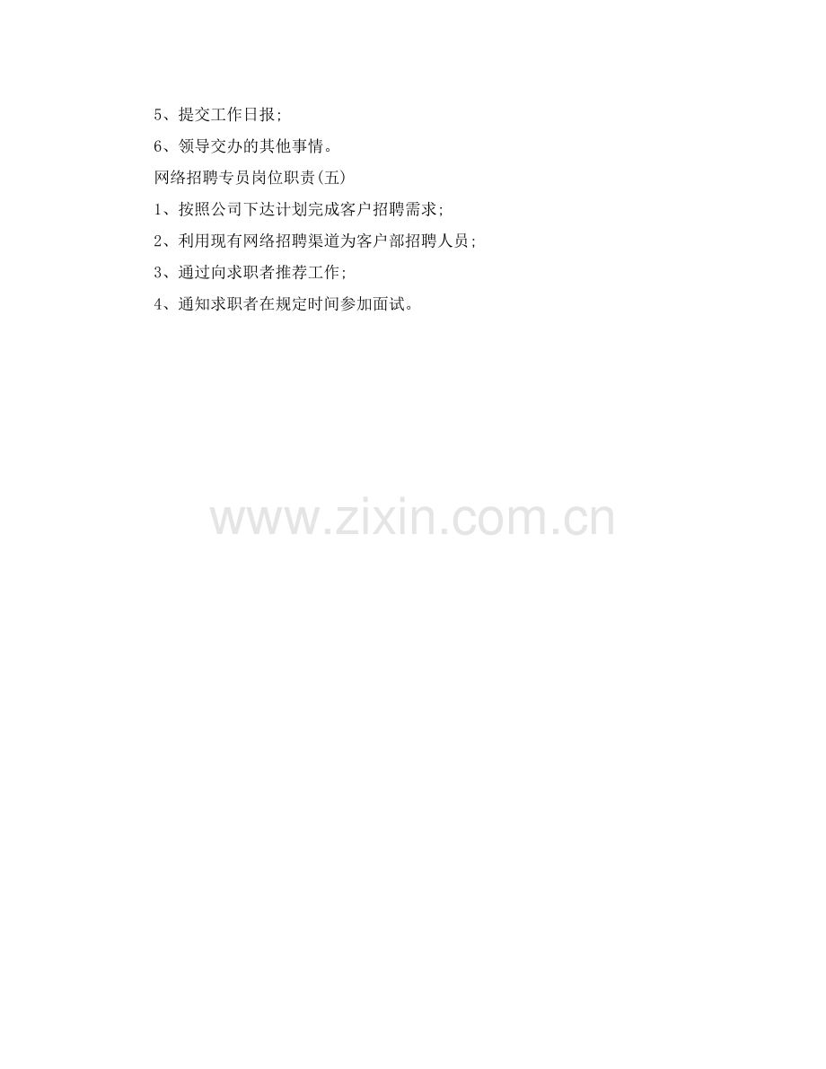 网络招聘专员岗位职责参考.doc_第2页