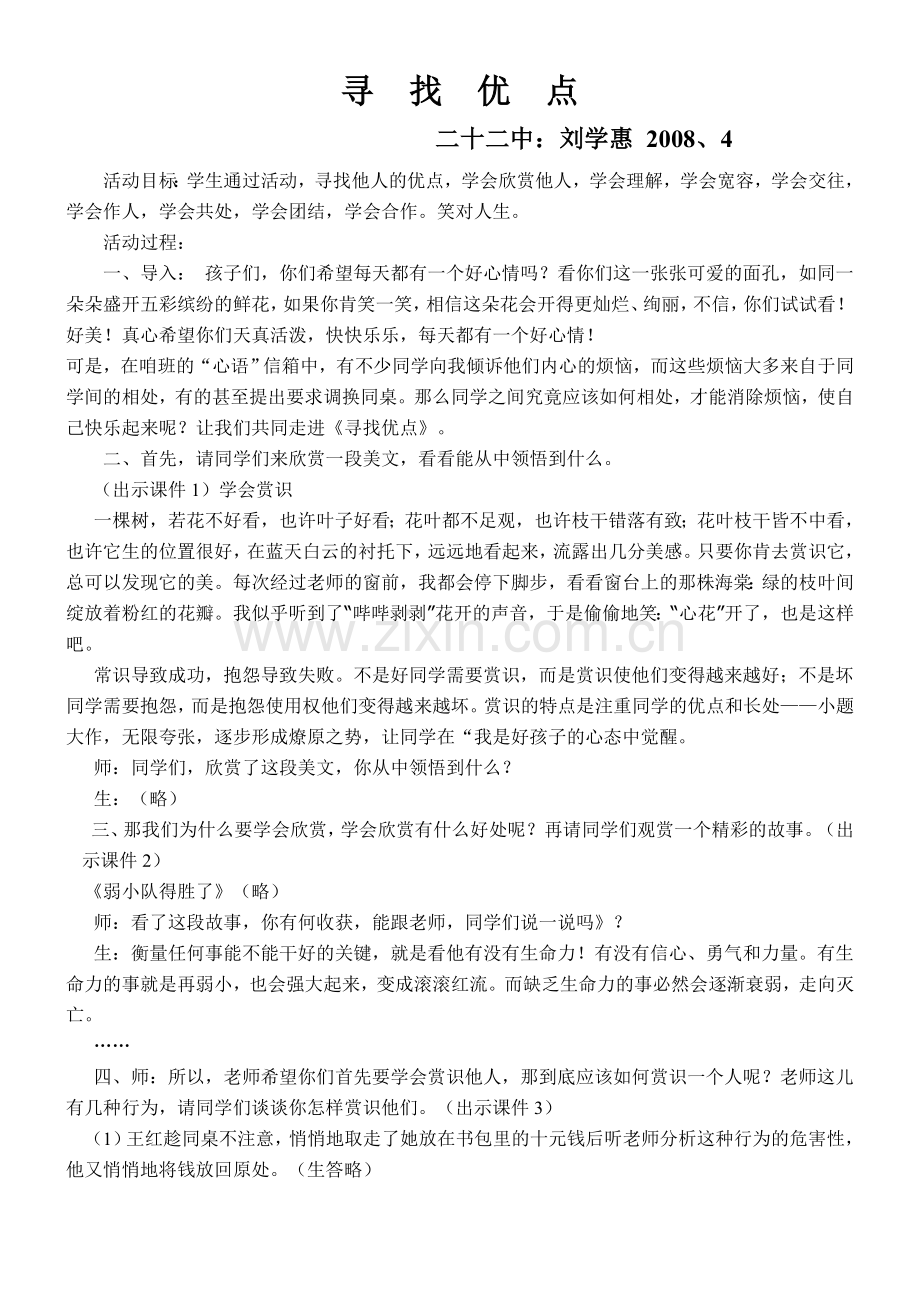 心理健康班会教案(寻找优点）刘学惠.doc_第1页