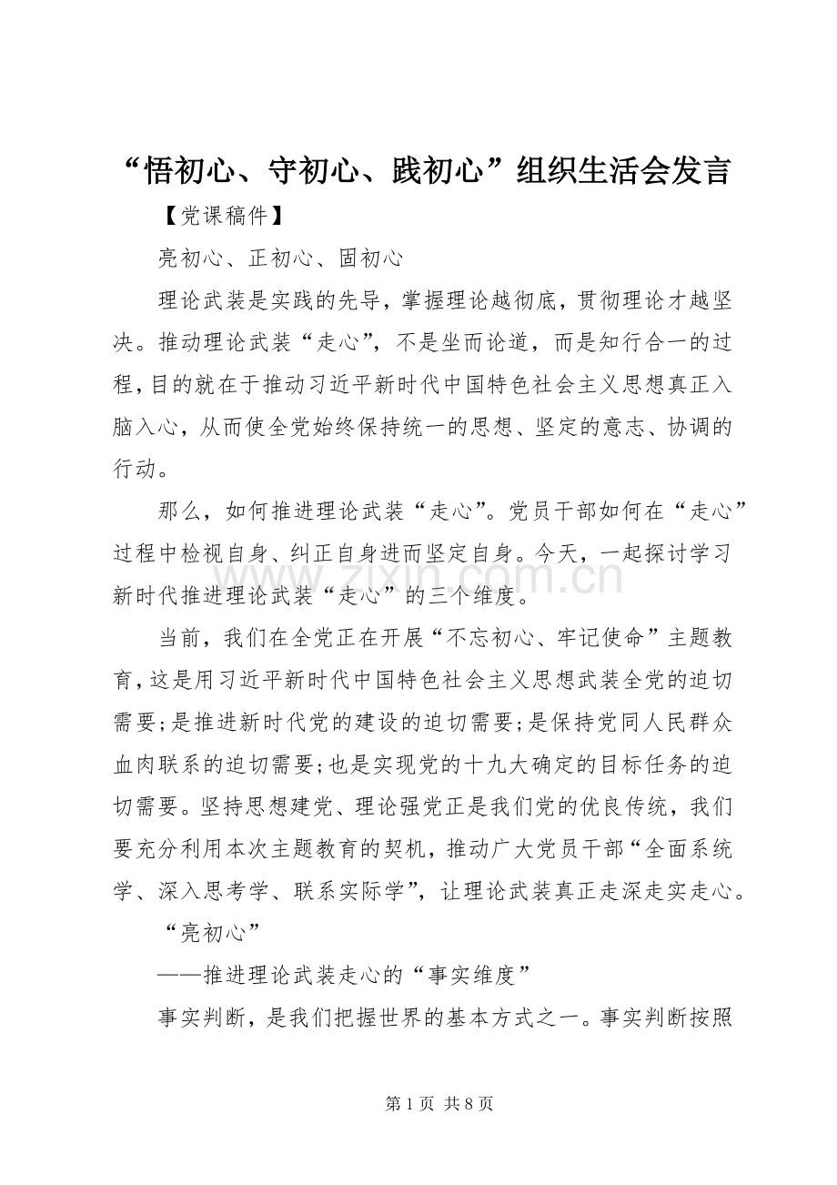 “悟初心、守初心、践初心”组织生活会发言稿 (2).docx_第1页