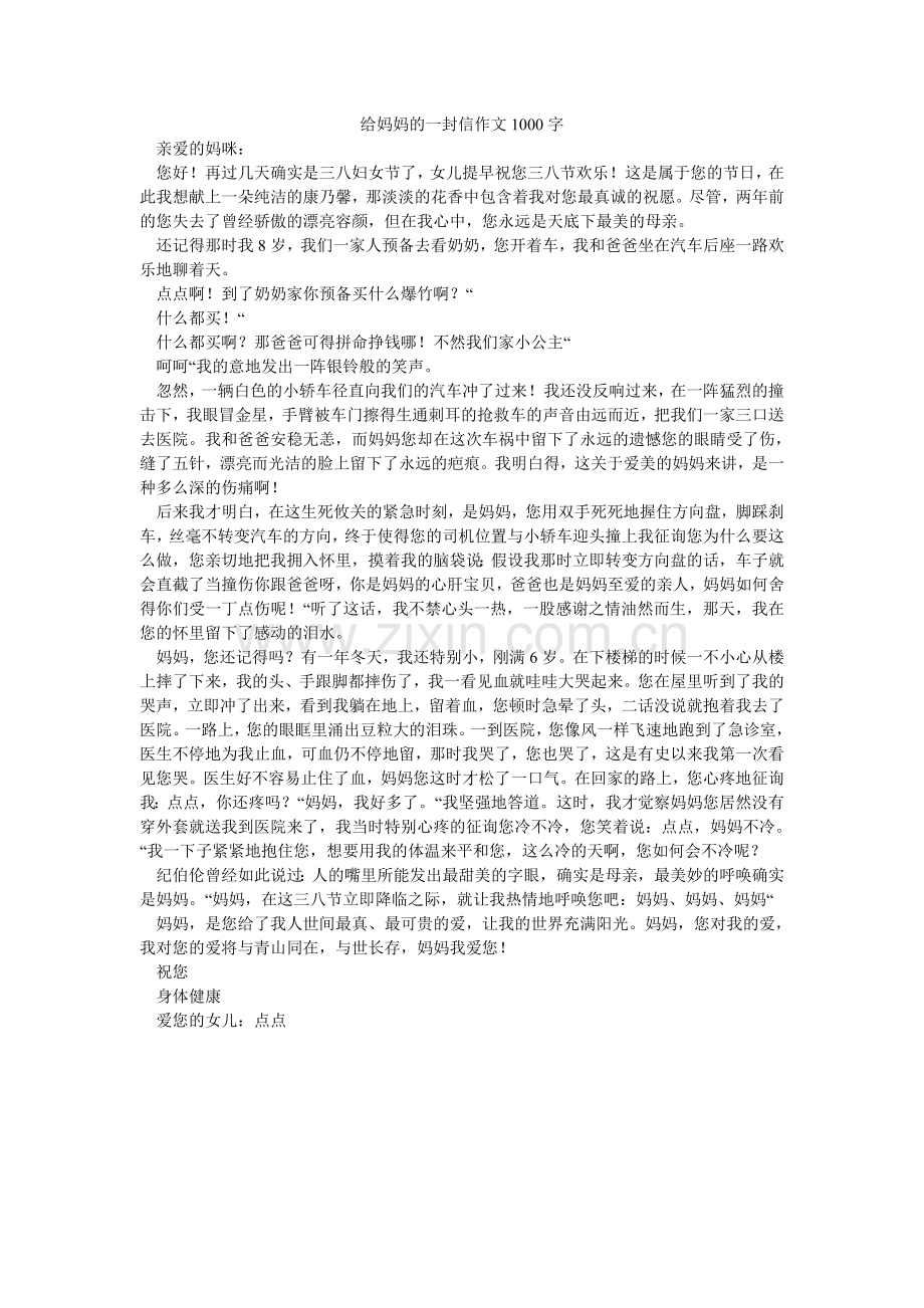 给妈妈的一封信作文1000字.doc_第1页