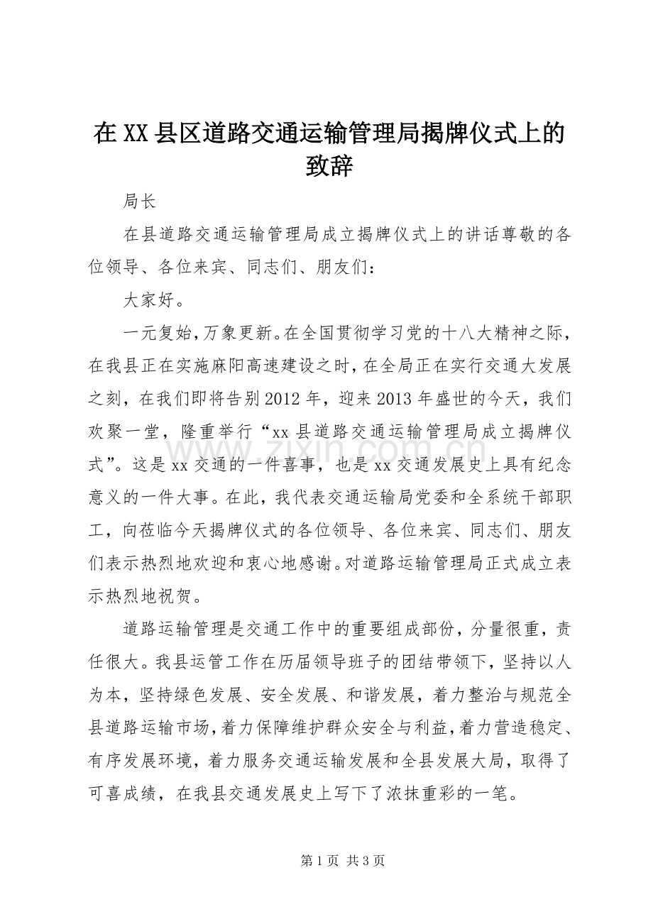 在XX县区道路交通运输管理局揭牌仪式上的致辞.docx_第1页