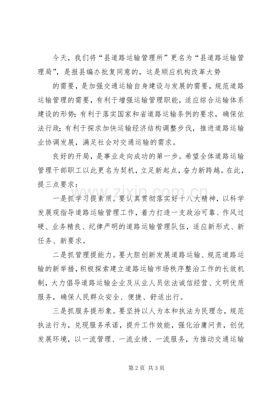 在XX县区道路交通运输管理局揭牌仪式上的致辞.docx_第2页