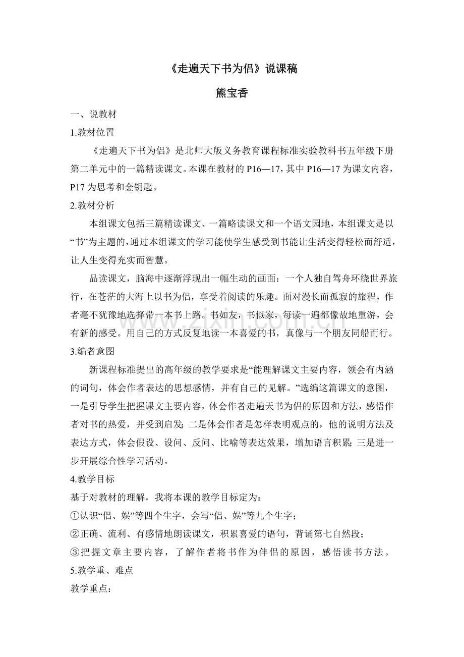 五年级下册走遍天下书为侣说课稿.doc_第1页