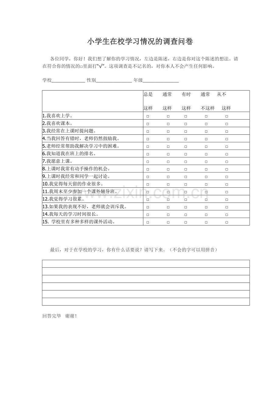 小学中年级学生学习情况调查问卷.doc_第1页