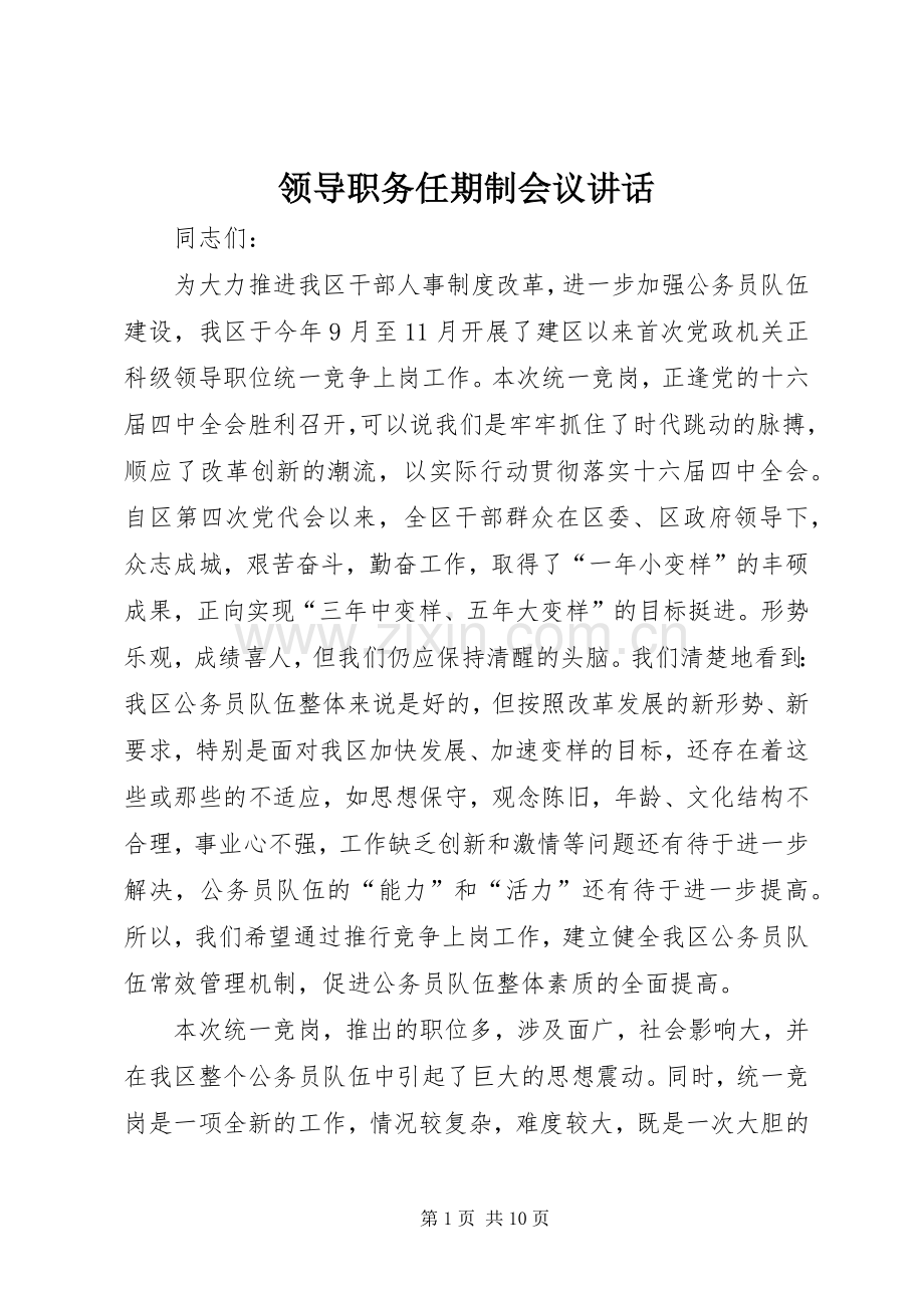 领导职务任期制会议讲话.docx_第1页