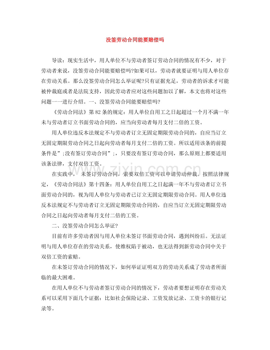 没签劳动合同能要赔偿吗.docx_第1页