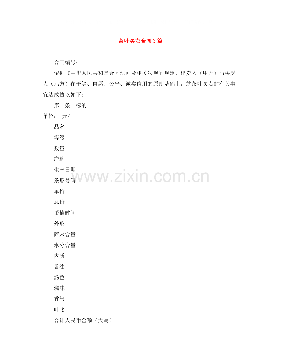 茶叶买卖合同3篇.docx_第1页