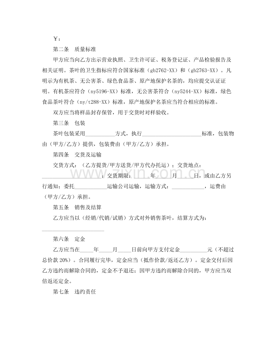 茶叶买卖合同3篇.docx_第2页