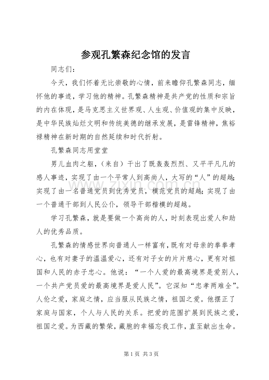 参观孔繁森纪念馆的发言稿 (2).docx_第1页