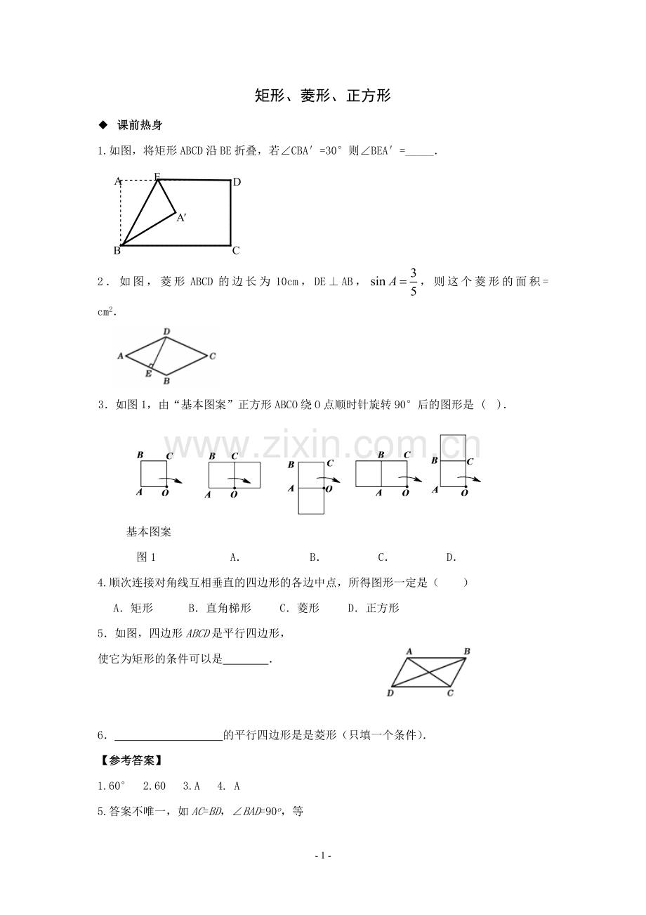 矩形、菱形、正方形.doc_第1页