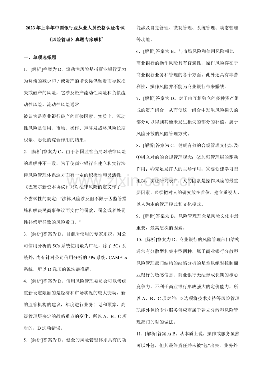 2023年答案上半年中国银行业从业人员资格认证考试风险管理真题.doc_第1页