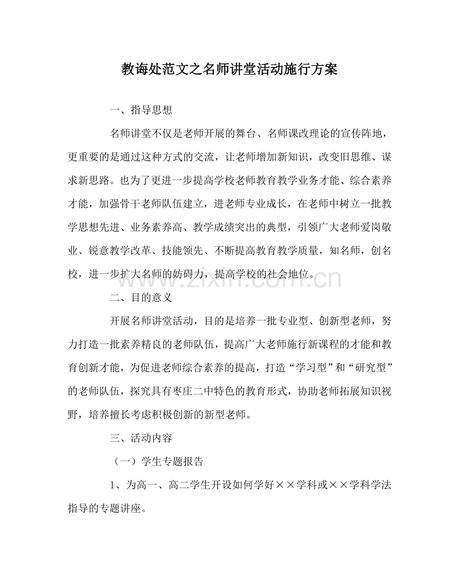 教导处范文名师讲堂活动实施方案.doc_第1页