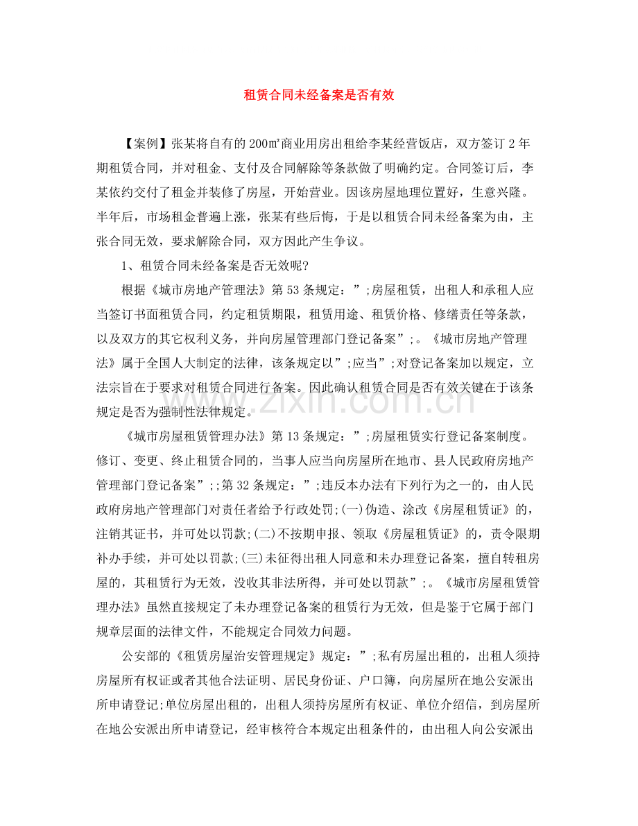 租赁合同未经备案是否有效.docx_第1页