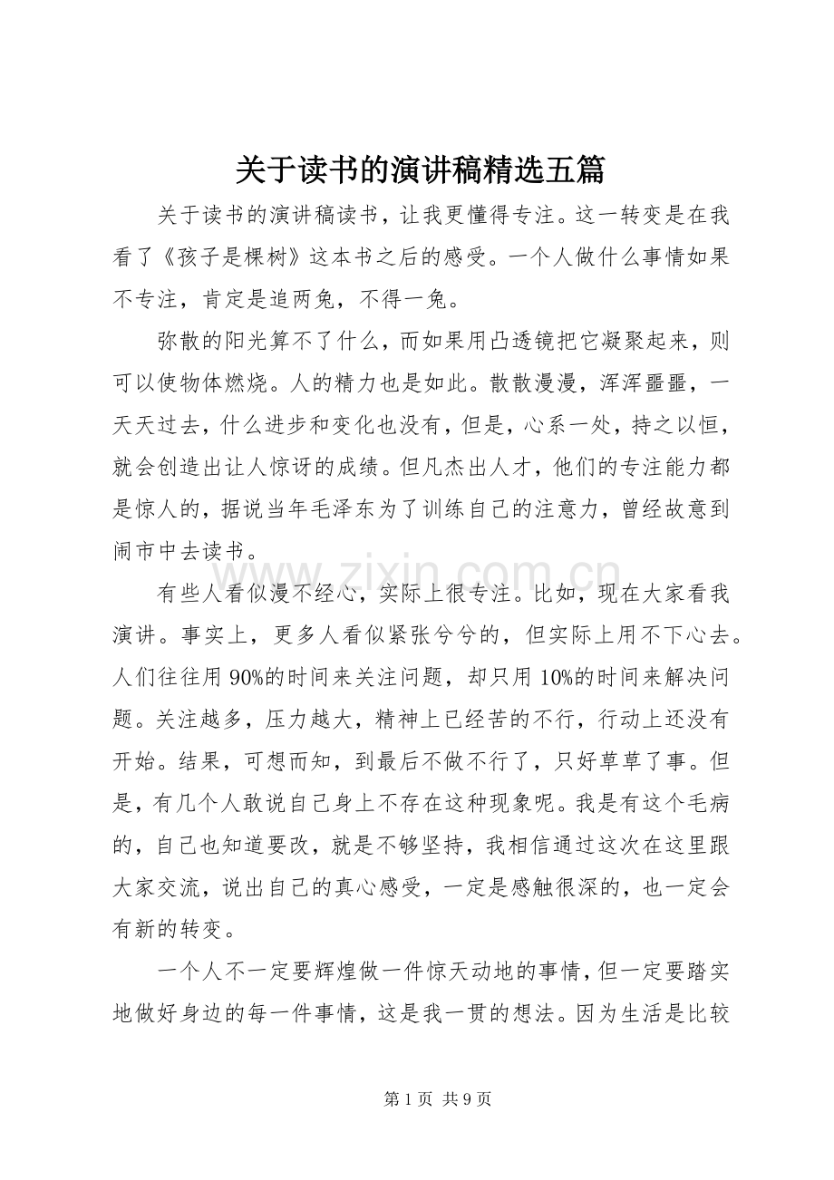 关于读书的演讲稿五篇.docx_第1页