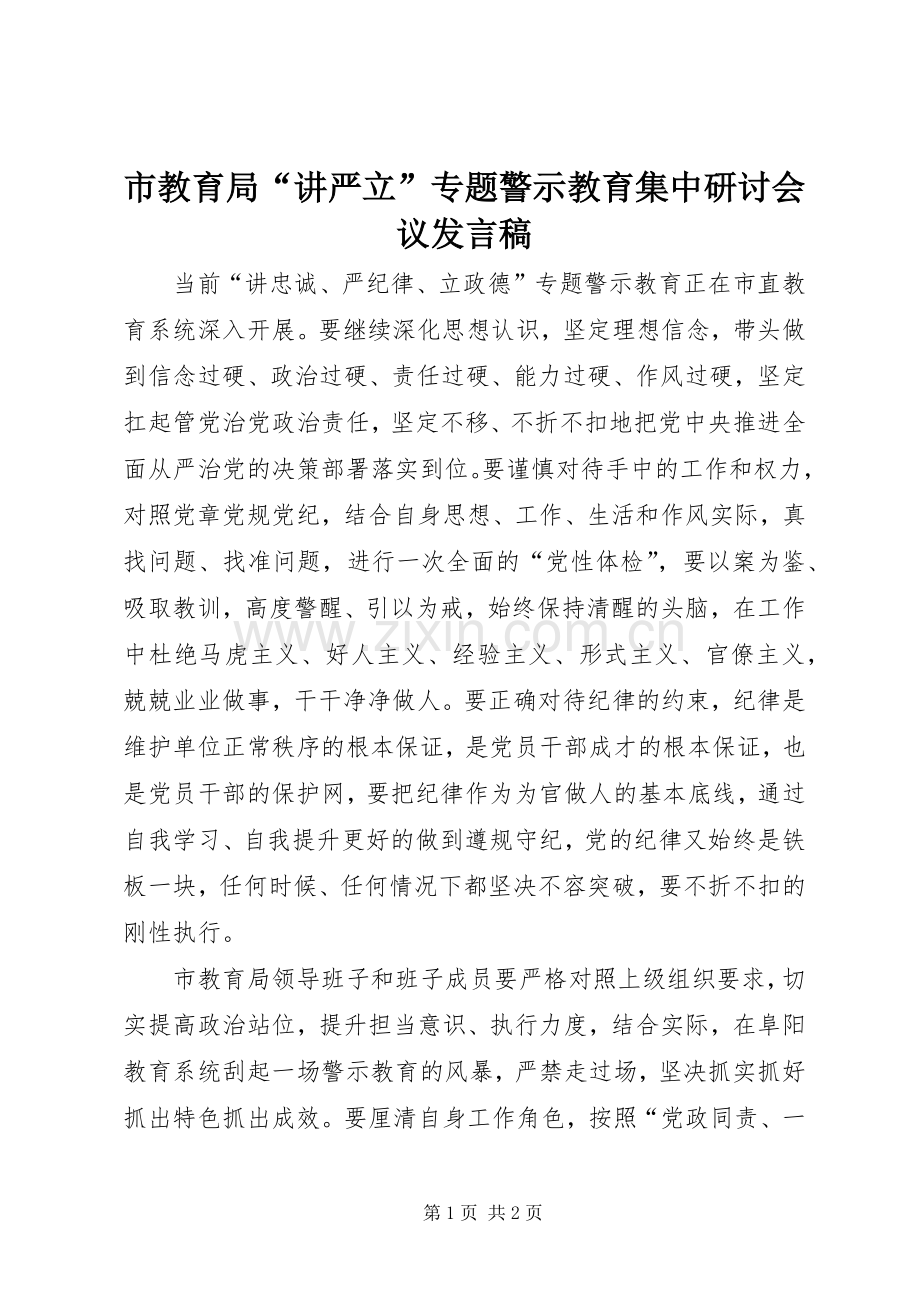 市教育局“讲严立”专题警示教育集中研讨会议发言.docx_第1页