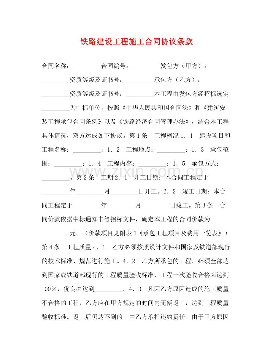 铁路建设工程施工合同协议条款2).docx_第1页