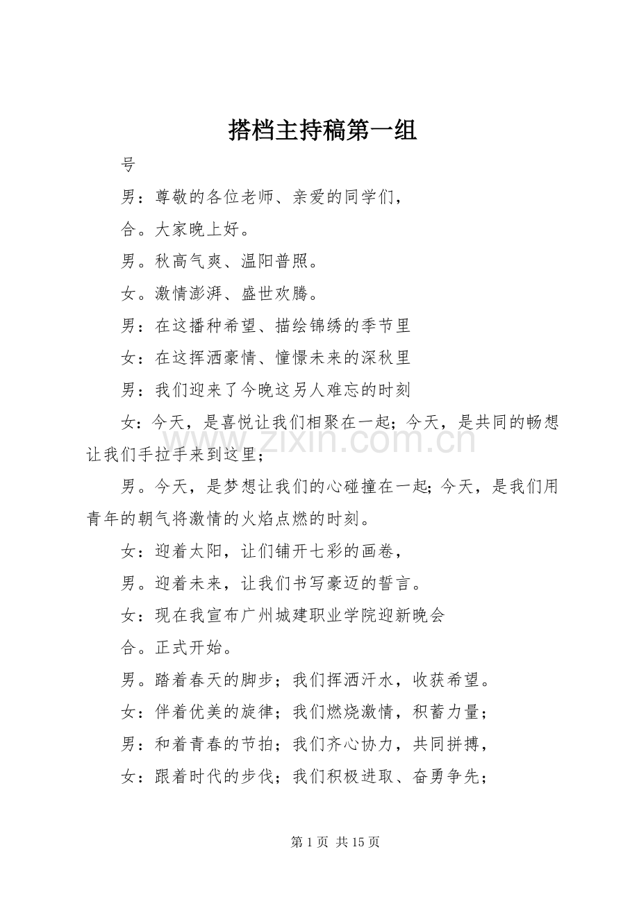 搭档主持稿第一组.docx_第1页