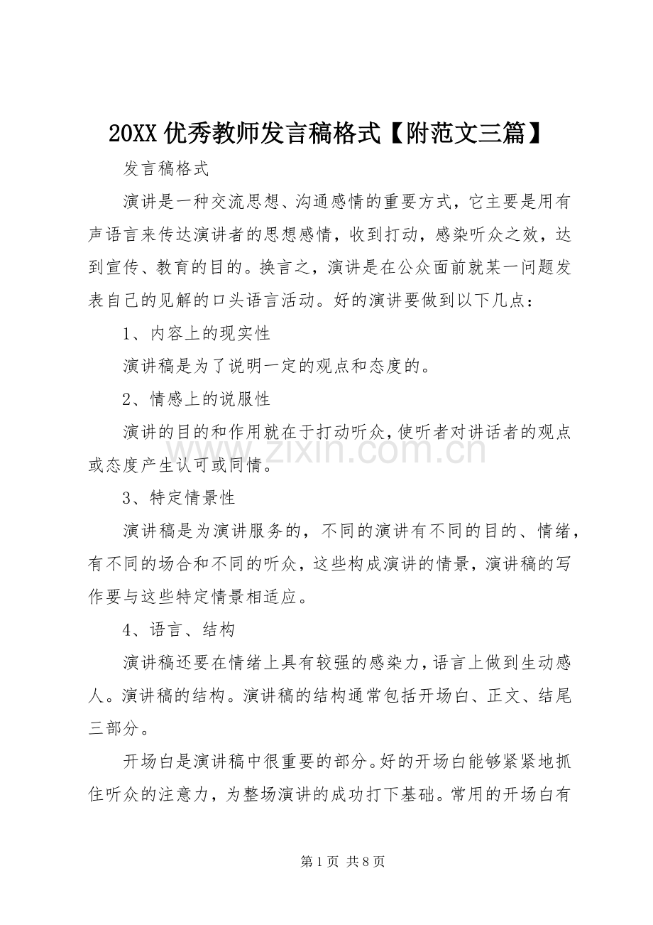 20XX优秀教师发言格式【附范文三篇】.docx_第1页