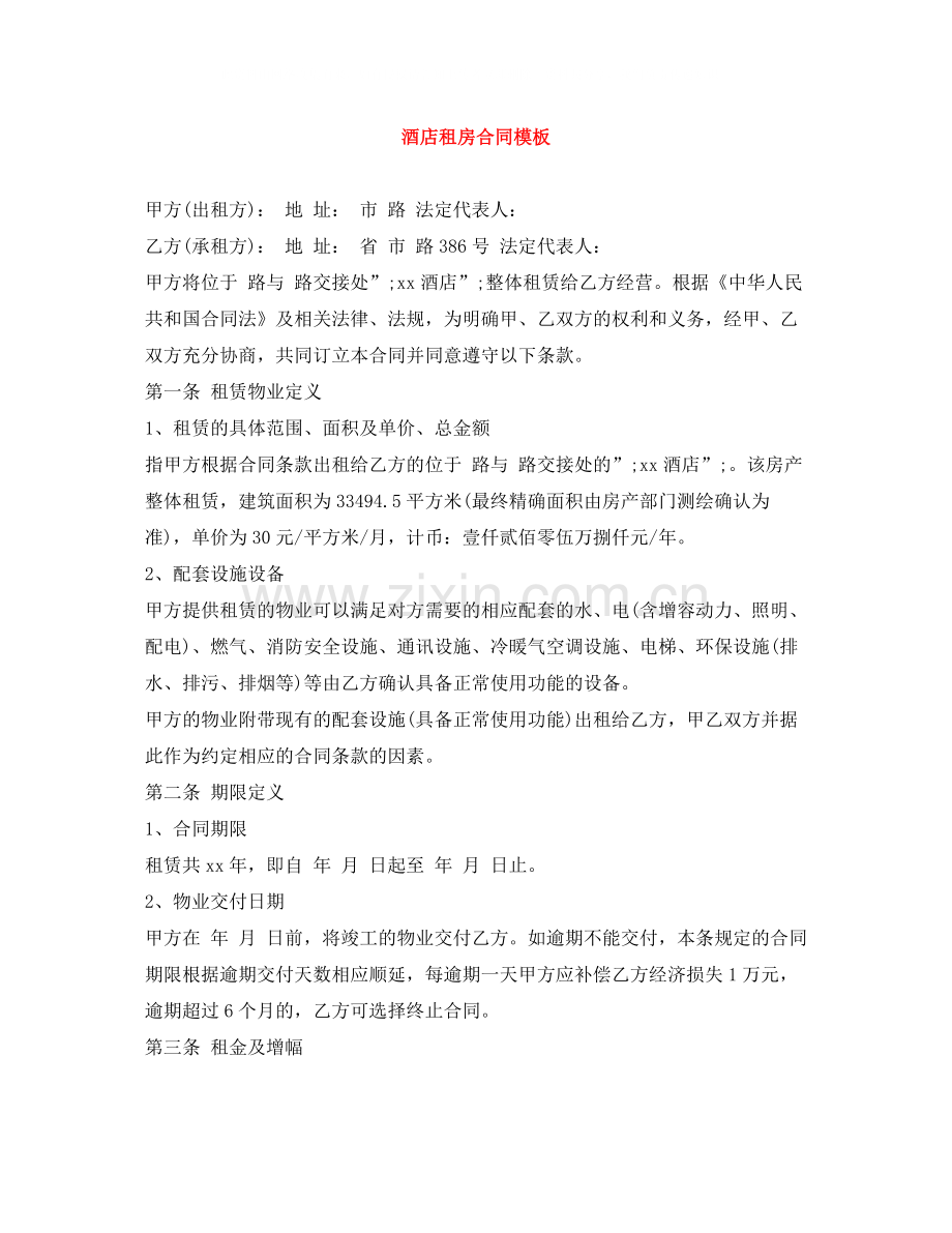 酒店租房合同模板.docx_第1页