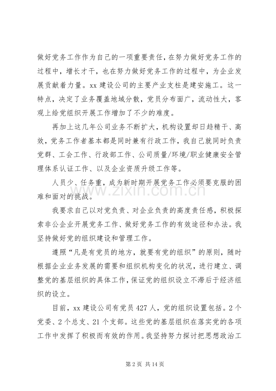 七一表彰会优秀党务工作者发言材料提纲1个人表彰大会发言.docx_第2页