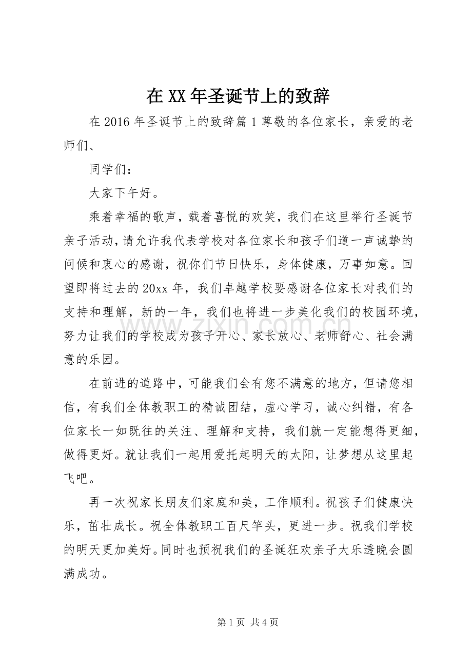 在XX年圣诞节上的演讲致辞.docx_第1页